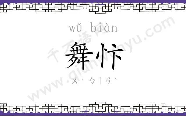 舞忭