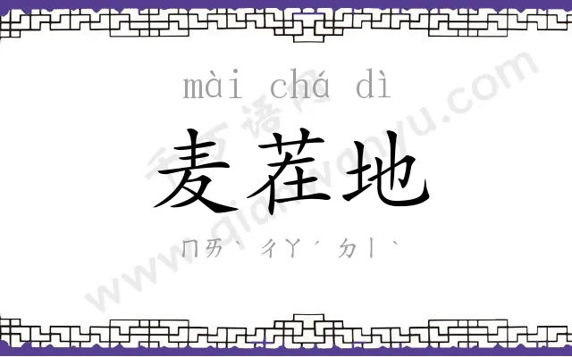 麦茬地