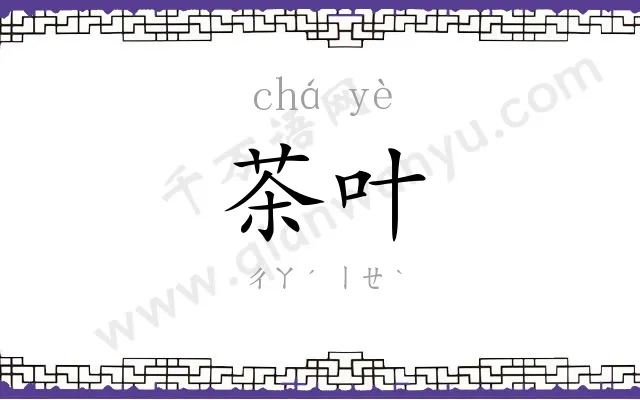 茶叶
