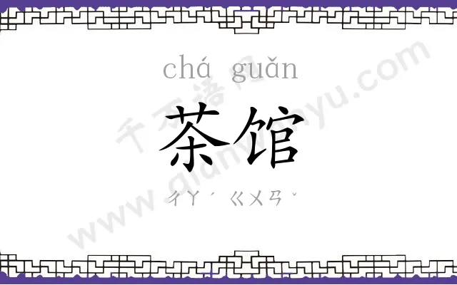 茶馆
