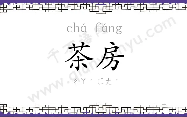 茶房