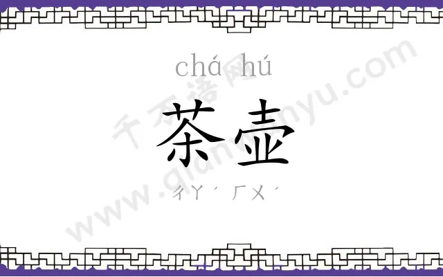 茶壶
