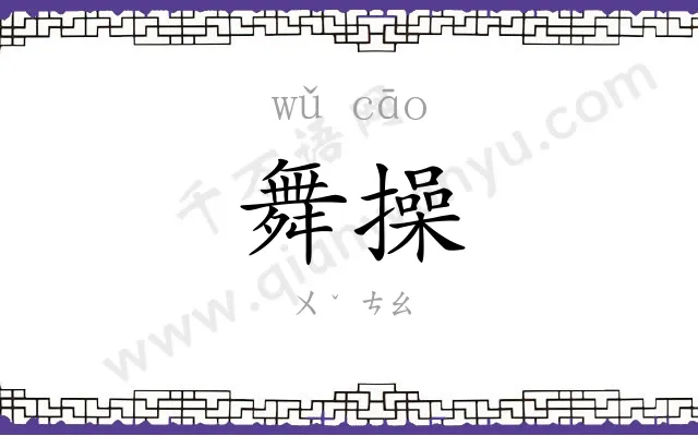 舞操