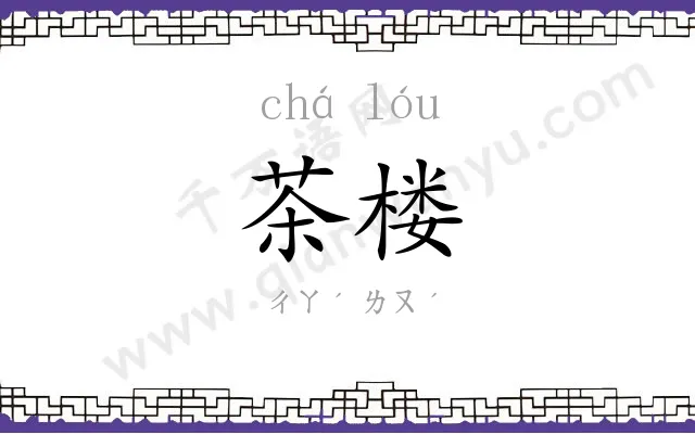 茶楼