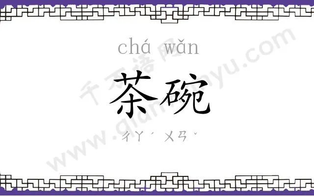茶碗