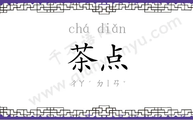 茶点