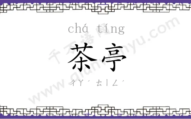 茶亭