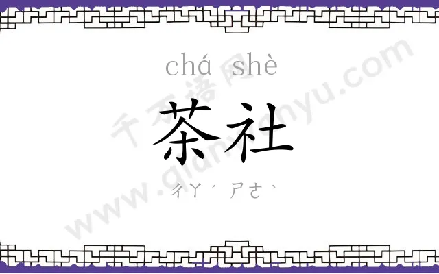 茶社