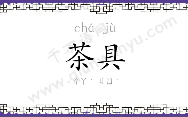 茶具