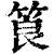 筤(清·印刷字体·康熙字典)