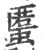 𧏾(宋·印刷字体·广韵)