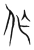 作(宋·传抄·集篆古文韵海)