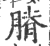 膌(宋·印刷字体·广韵)
