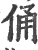 俑(宋·印刷字体·广韵)
