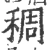 稠(宋·印刷字体·广韵)