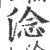 淰(宋·印刷字体·广韵)