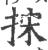 㧲(宋·印刷字体·广韵)