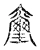 璽(宋·传抄·古文四声韵)