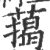 䔾(宋·印刷字体·广韵)