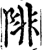 陫(宋·印刷字体·增韵)