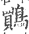 鷶(宋·印刷字体·广韵)