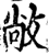 敞(宋·印刷字体·增韵)
