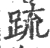 䟽(宋·印刷字体·广韵)