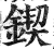 锲(明·印刷字体·洪武正韵)
