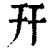 幵(清·印刷字体·康熙字典)