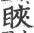 䀹(宋·印刷字体·广韵)