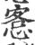 愙(宋·印刷字体·广韵)