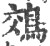 鵁(宋·印刷字体·广韵)