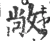 敞(宋·印刷字体·广韵)