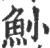𩵖(宋·印刷字体·广韵)