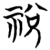 祱(楚〔战国〕·简·望山)