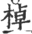 棹(宋·印刷字体·广韵)