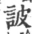 詖(宋·印刷字体·广韵)
