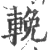 輓(宋·印刷字体·广韵)