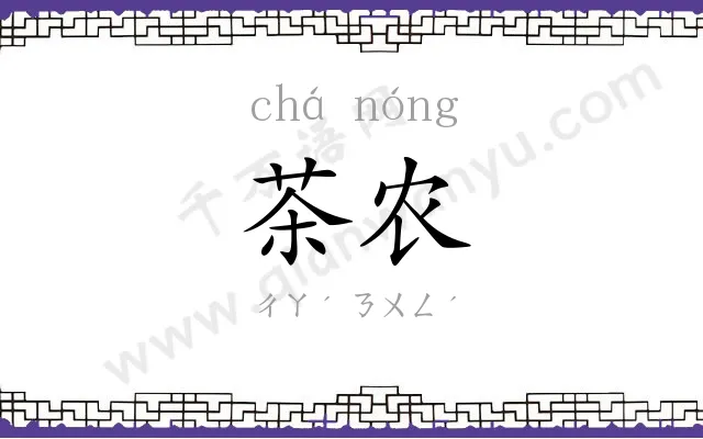 茶农