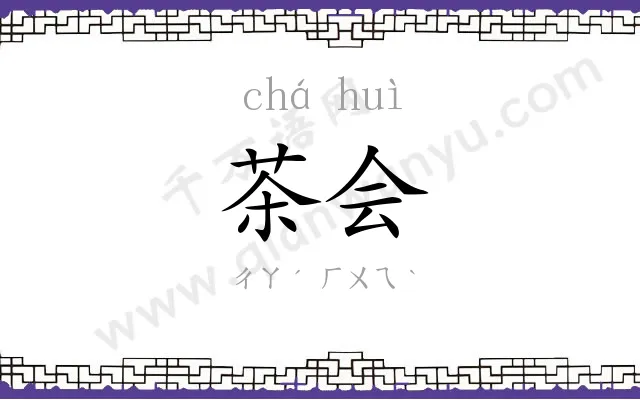 茶会