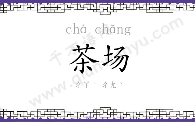 茶场