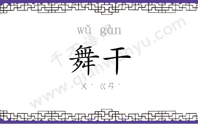 舞干