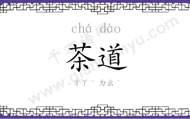 茶道