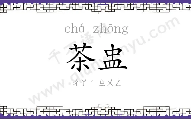 茶盅