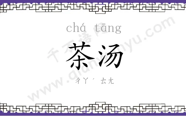 茶汤