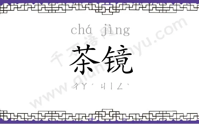 茶镜