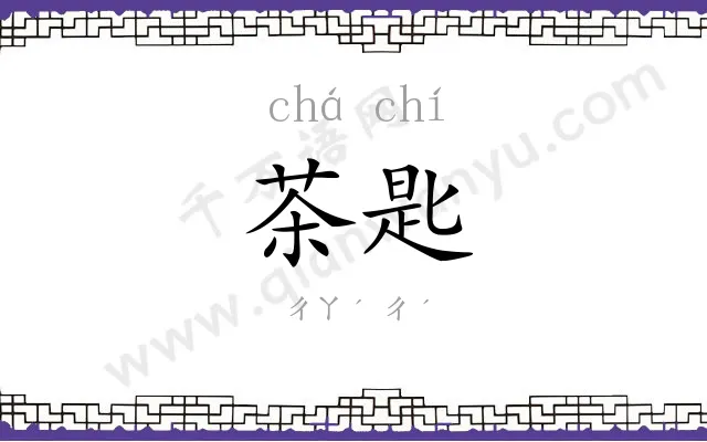 茶匙