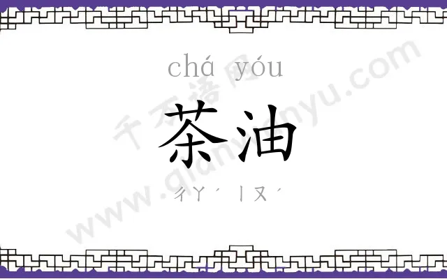 茶油
