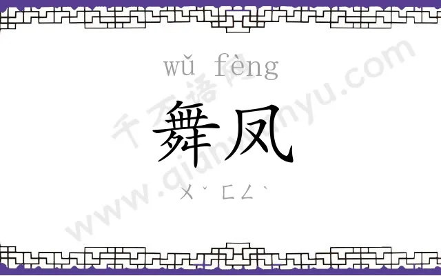 舞凤