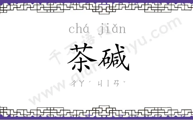 茶碱